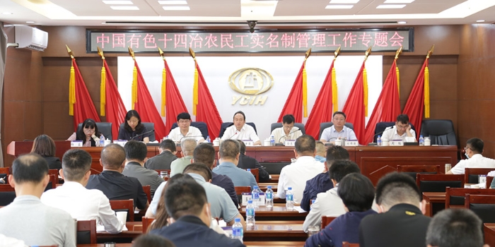 公司召開農民工實名制管理工作專題會