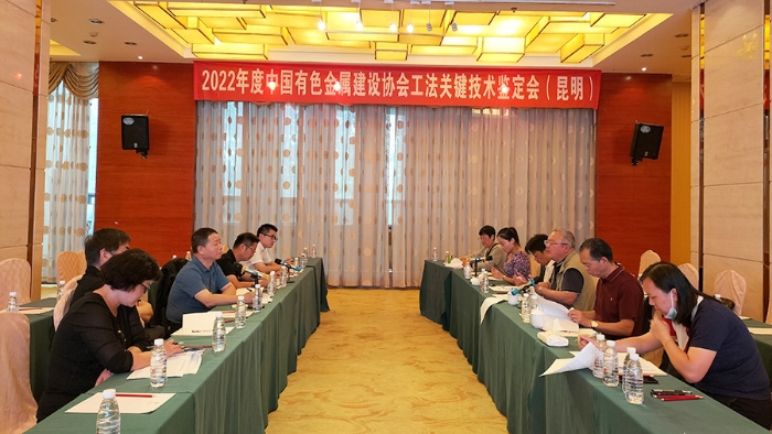 公司承辦中國有色金屬建設協會2022年工法關鍵技術鑒定會