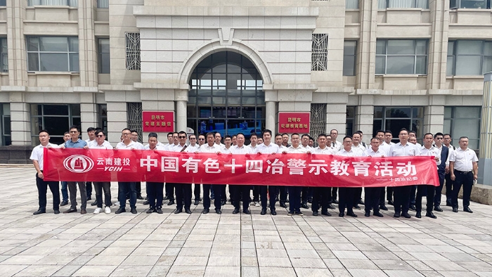 公司紀委組織部分關鍵崗位人員到昆明市紀律教育基地接受警示教育